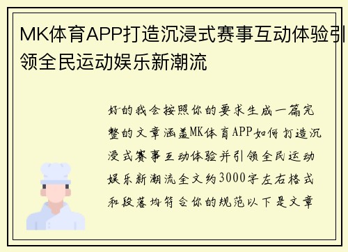 MK体育APP打造沉浸式赛事互动体验引领全民运动娱乐新潮流