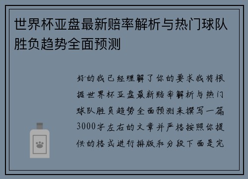 世界杯亚盘最新赔率解析与热门球队胜负趋势全面预测