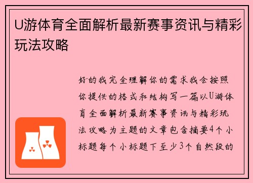 U游体育全面解析最新赛事资讯与精彩玩法攻略