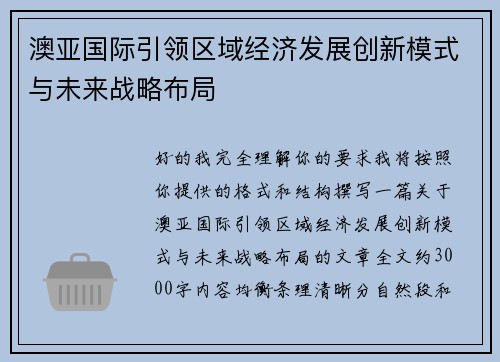 澳亚国际引领区域经济发展创新模式与未来战略布局