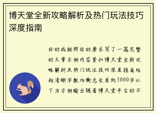 博天堂全新攻略解析及热门玩法技巧深度指南