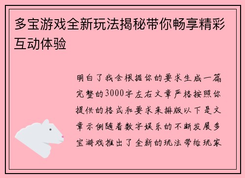 多宝游戏全新玩法揭秘带你畅享精彩互动体验
