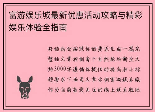 富游娱乐城最新优惠活动攻略与精彩娱乐体验全指南