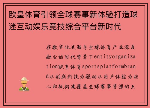 欧皇体育引领全球赛事新体验打造球迷互动娱乐竞技综合平台新时代
