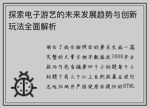 探索电子游艺的未来发展趋势与创新玩法全面解析