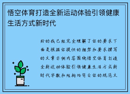 悟空体育打造全新运动体验引领健康生活方式新时代