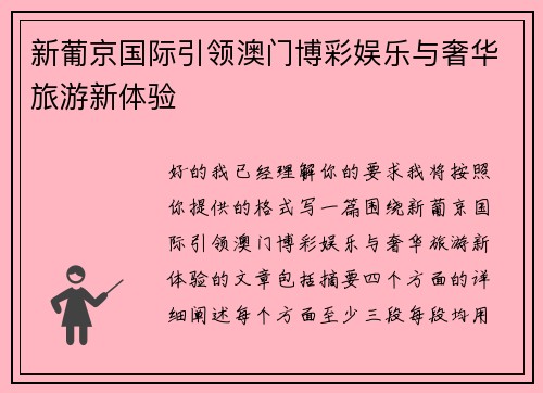 新葡京国际引领澳门博彩娱乐与奢华旅游新体验