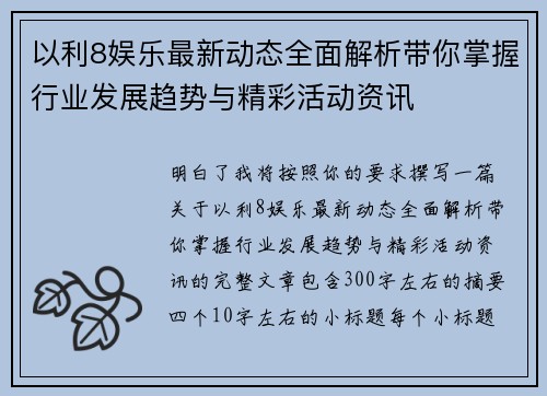 以利8娱乐最新动态全面解析带你掌握行业发展趋势与精彩活动资讯