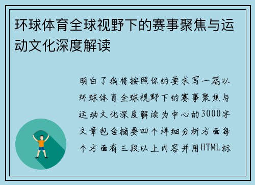 环球体育全球视野下的赛事聚焦与运动文化深度解读