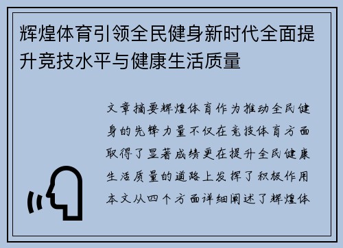 辉煌体育引领全民健身新时代全面提升竞技水平与健康生活质量