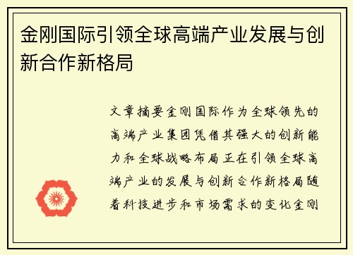 金刚国际引领全球高端产业发展与创新合作新格局