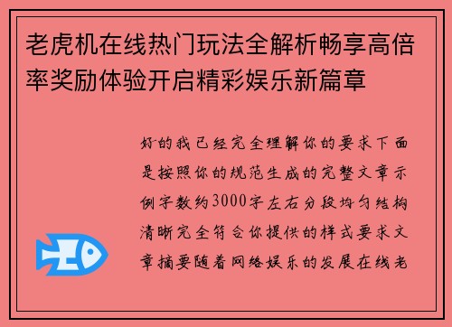 老虎机在线热门玩法全解析畅享高倍率奖励体验开启精彩娱乐新篇章