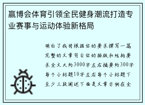 赢博会体育引领全民健身潮流打造专业赛事与运动体验新格局