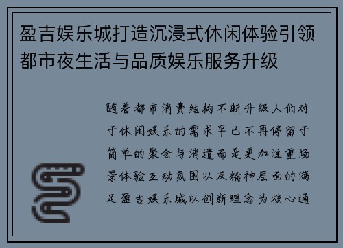 盈吉娱乐城打造沉浸式休闲体验引领都市夜生活与品质娱乐服务升级
