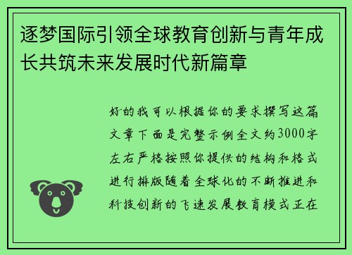 逐梦国际引领全球教育创新与青年成长共筑未来发展时代新篇章