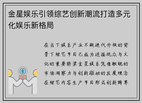 金星娱乐引领综艺创新潮流打造多元化娱乐新格局