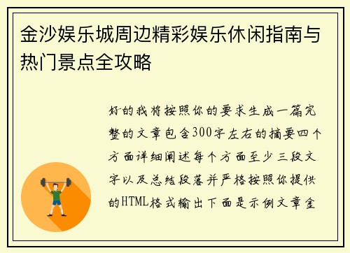 金沙娱乐城周边精彩娱乐休闲指南与热门景点全攻略