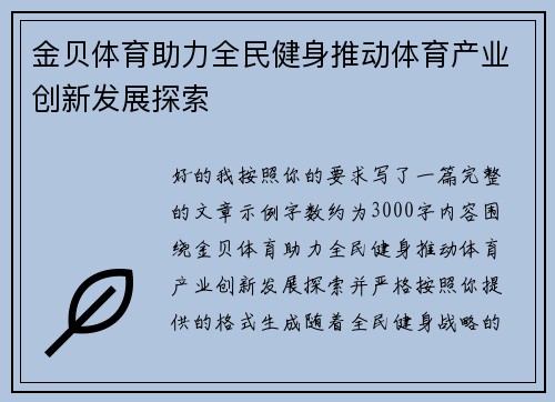金贝体育助力全民健身推动体育产业创新发展探索