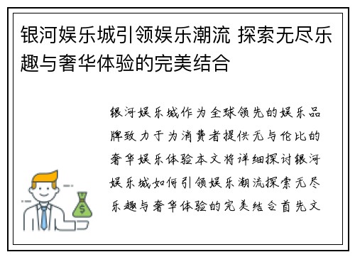 银河娱乐城引领娱乐潮流 探索无尽乐趣与奢华体验的完美结合