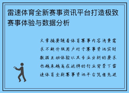 雷速体育全新赛事资讯平台打造极致赛事体验与数据分析