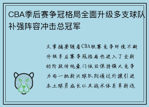 CBA季后赛争冠格局全面升级多支球队补强阵容冲击总冠军