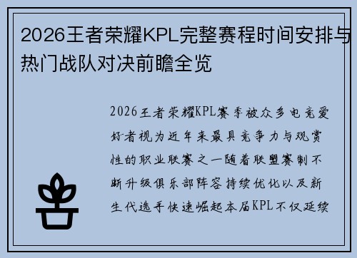 2026王者荣耀KPL完整赛程时间安排与热门战队对决前瞻全览