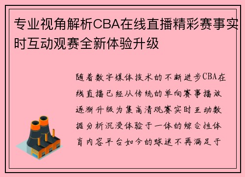 专业视角解析CBA在线直播精彩赛事实时互动观赛全新体验升级