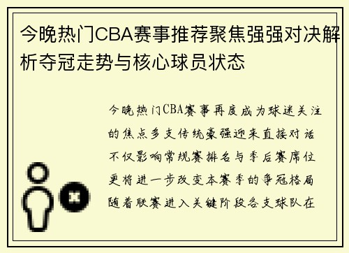 今晚热门CBA赛事推荐聚焦强强对决解析夺冠走势与核心球员状态