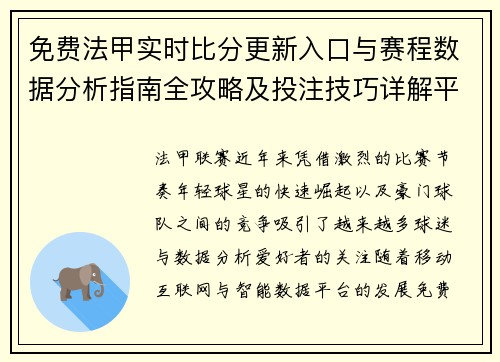 免费法甲实时比分更新入口与赛程数据分析指南全攻略及投注技巧详解平台推荐