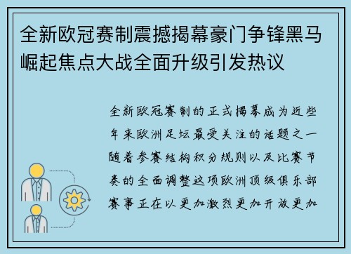 全新欧冠赛制震撼揭幕豪门争锋黑马崛起焦点大战全面升级引发热议