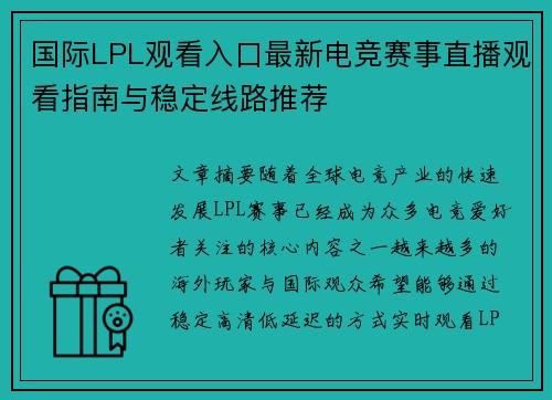国际LPL观看入口最新电竞赛事直播观看指南与稳定线路推荐 国际LPL观看入口最新电竞赛事直播观看指南与稳定线路推荐