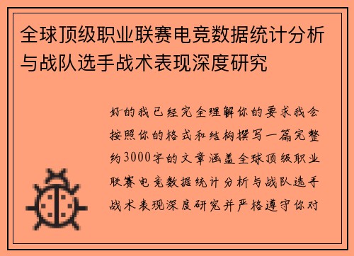 全球顶级职业联赛电竞数据统计分析与战队选手战术表现深度研究 全球顶级职业联赛电竞数据统计分析与战队选手战术表现深度研究