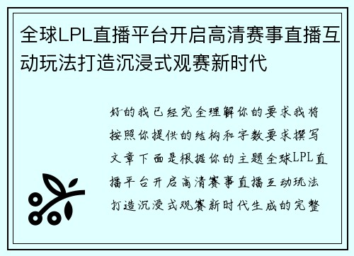 全球LPL直播平台开启高清赛事直播互动玩法打造沉浸式观赛新时代