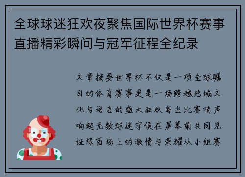 全球球迷狂欢夜聚焦国际世界杯赛事直播精彩瞬间与冠军征程全纪录 全球球迷狂欢夜聚焦国际世界杯赛事直播精彩瞬间与冠军征程全纪录