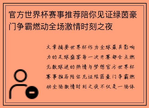 官方世界杯赛事推荐陪你见证绿茵豪门争霸燃动全场激情时刻之夜 官方世界杯赛事推荐陪你见证绿茵豪门争霸燃动全场激情时刻之夜