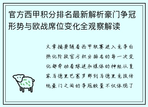 官方西甲积分排名最新解析豪门争冠形势与欧战席位变化全观察解读 官方西甲积分排名最新解析豪门争冠形势与欧战席位变化全观察解读