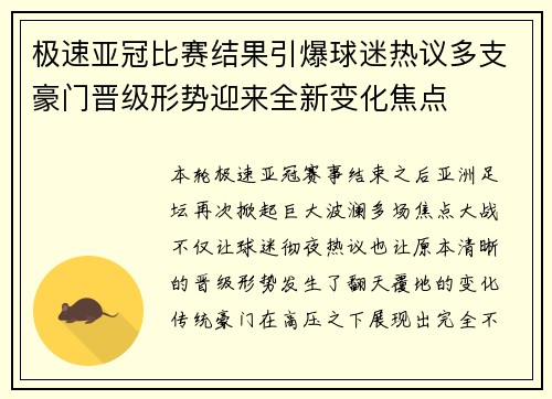 极速亚冠比赛结果引爆球迷热议多支豪门晋级形势迎来全新变化焦点 极速亚冠比赛结果引爆球迷热议多支豪门晋级形势迎来全新变化焦点