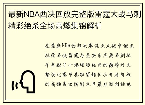 最新NBA西决回放完整版雷霆大战马刺精彩绝杀全场高燃集锦解析 最新NBA西决回放完整版雷霆大战马刺精彩绝杀全场高燃集锦解析