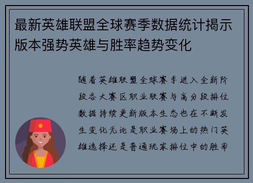 最新英雄联盟全球赛季数据统计揭示版本强势英雄与胜率趋势变化 最新英雄联盟全球赛季数据统计揭示版本强势英雄与胜率趋势变化
