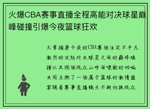 火爆CBA赛事直播全程高能对决球星巅峰碰撞引爆今夜篮球狂欢 火爆CBA赛事直播全程高能对决球星巅峰碰撞引爆今夜篮球狂欢
