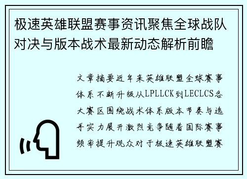 极速英雄联盟赛事资讯聚焦全球战队对决与版本战术最新动态解析前瞻 极速英雄联盟赛事资讯聚焦全球战队对决与版本战术最新动态解析前瞻