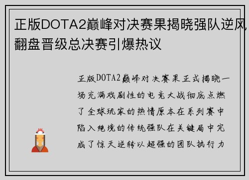正版DOTA2巅峰对决赛果揭晓强队逆风翻盘晋级总决赛引爆热议 正版DOTA2巅峰对决赛果揭晓强队逆风翻盘晋级总决赛引爆热议