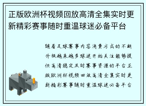 正版欧洲杯视频回放高清全集实时更新精彩赛事随时重温球迷必备平台 正版欧洲杯视频回放高清全集实时更新精彩赛事随时重温球迷必备平台