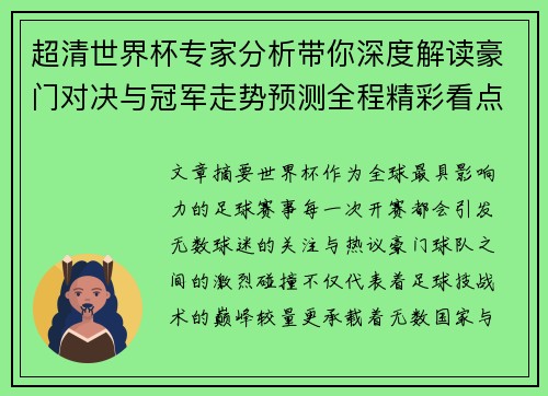 超清世界杯专家分析带你深度解读豪门对决与冠军走势预测全程精彩看点 超清世界杯专家分析带你深度解读豪门对决与冠军走势预测全程精彩看点