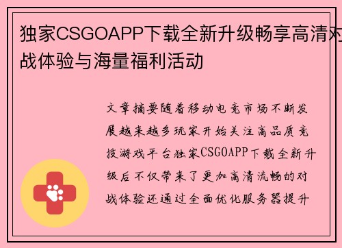 独家CSGOAPP下载全新升级畅享高清对战体验与海量福利活动 独家CSGOAPP下载全新升级畅享高清对战体验与海量福利活动