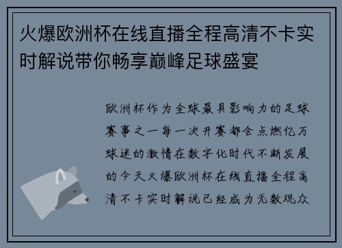 火爆欧洲杯在线直播全程高清不卡实时解说带你畅享巅峰足球盛宴 火爆欧洲杯在线直播全程高清不卡实时解说带你畅享巅峰足球盛宴