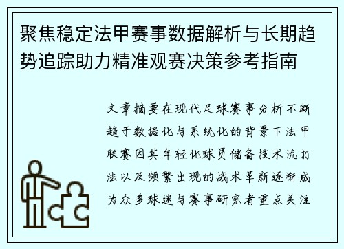 聚焦稳定法甲赛事数据解析与长期趋势追踪助力精准观赛决策参考指南 聚焦稳定法甲赛事数据解析与长期趋势追踪助力精准观赛决策参考指南