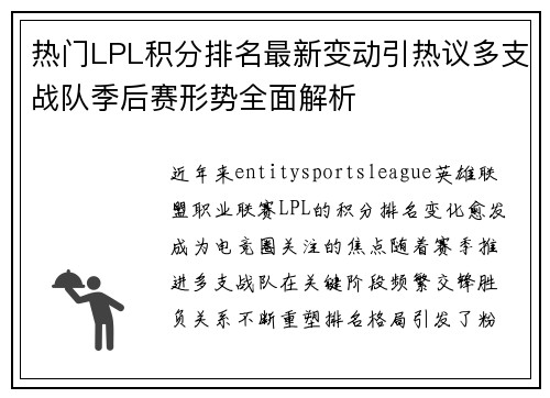 热门LPL积分排名最新变动引热议多支战队季后赛形势全面解析