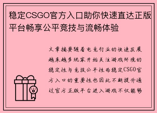 稳定CSGO官方入口助你快速直达正版平台畅享公平竞技与流畅体验 稳定CSGO官方入口助你快速直达正版平台畅享公平竞技与流畅体验