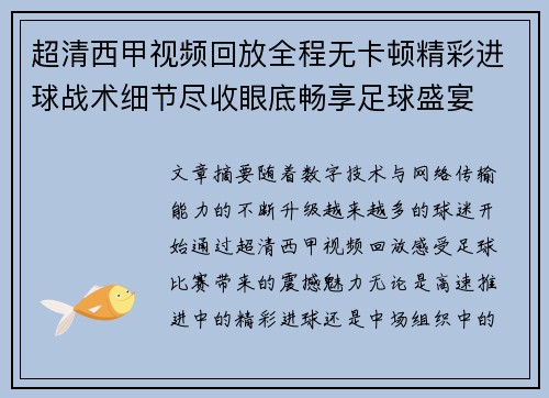 超清西甲视频回放全程无卡顿精彩进球战术细节尽收眼底畅享足球盛宴 超清西甲视频回放全程无卡顿精彩进球战术细节尽收眼底畅享足球盛宴